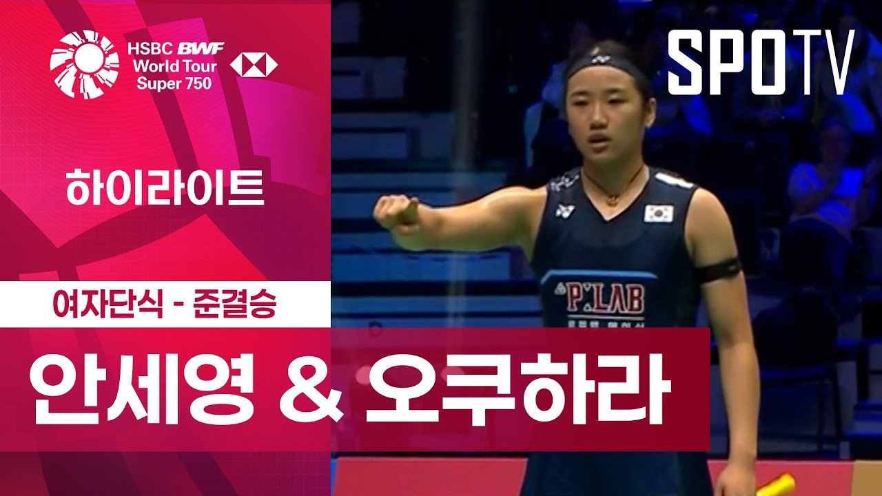 프랑스오픈 준결승 오쿠하라전 중 코트에 선 안세영 선수