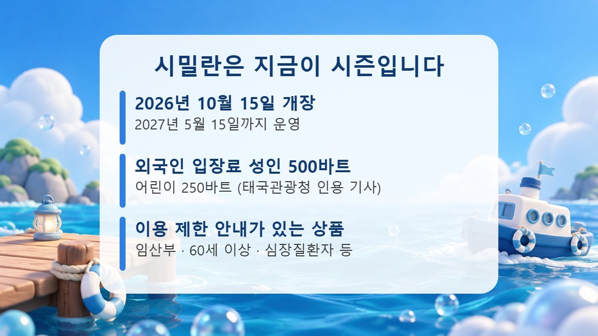 시밀란 개장 시즌과 입장료 안내 카드