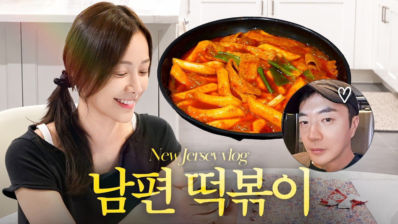 떡볶이를 만드는 손태영이 나온 영상 썸네일