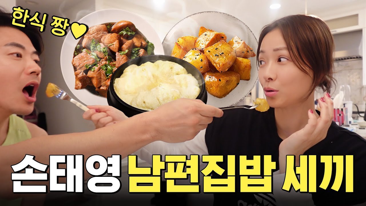 손태영 부부의 식사 장면이 담긴 Mrs.뉴저지 손태영 채널 영상 썸네일