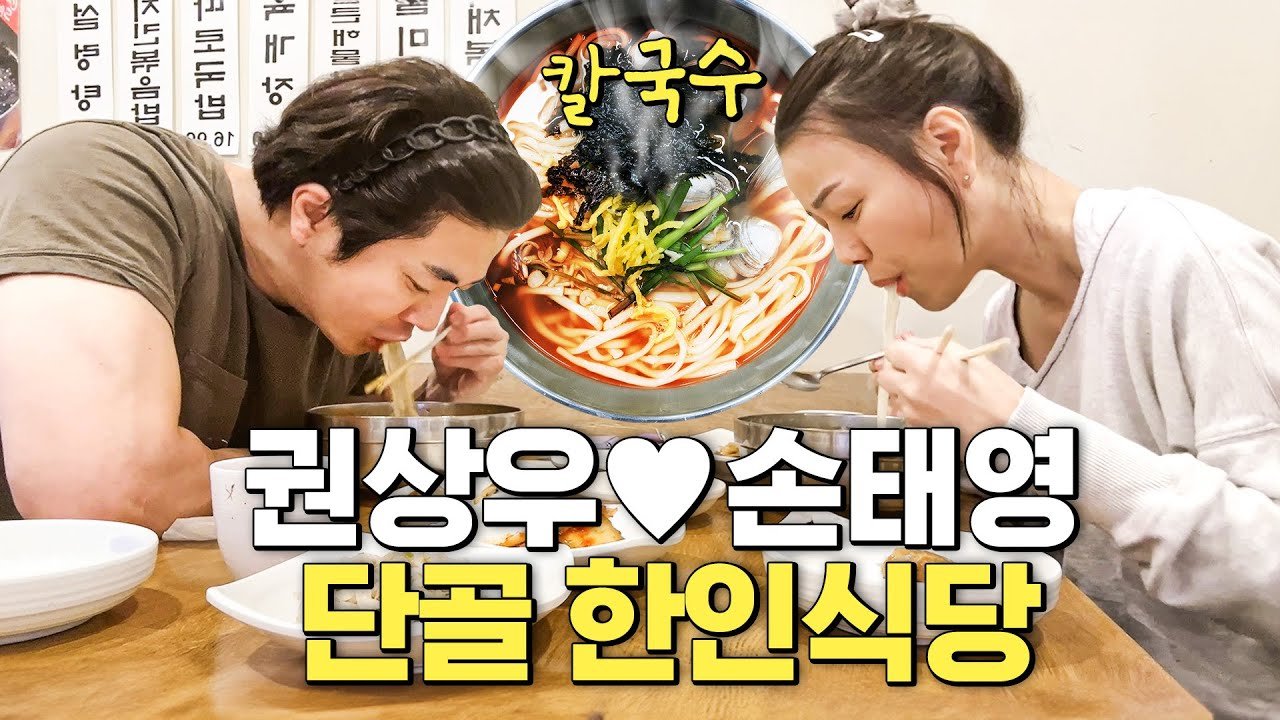 단골 한인식당에서 칼국수를 먹는 부부가 나온 영상 썸네일