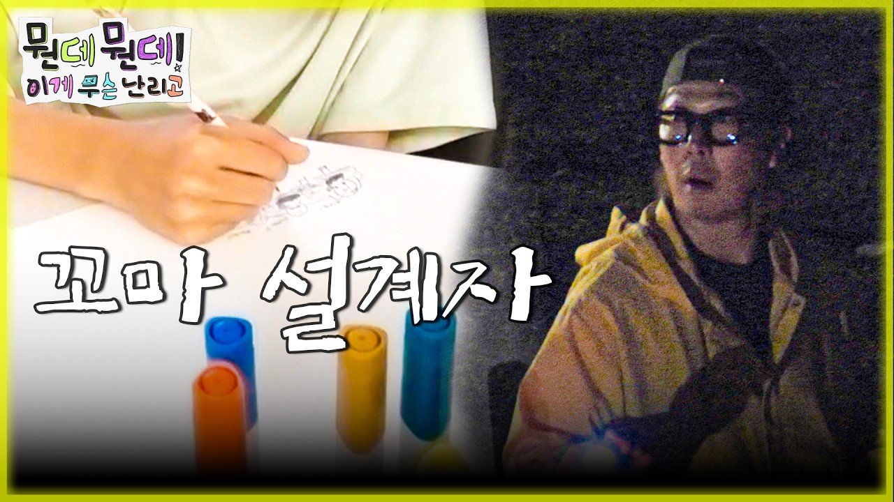 MBC 뭔데뭔데! 이게 무슨 난리고 꼬마 설계자 공식 영상 이미지