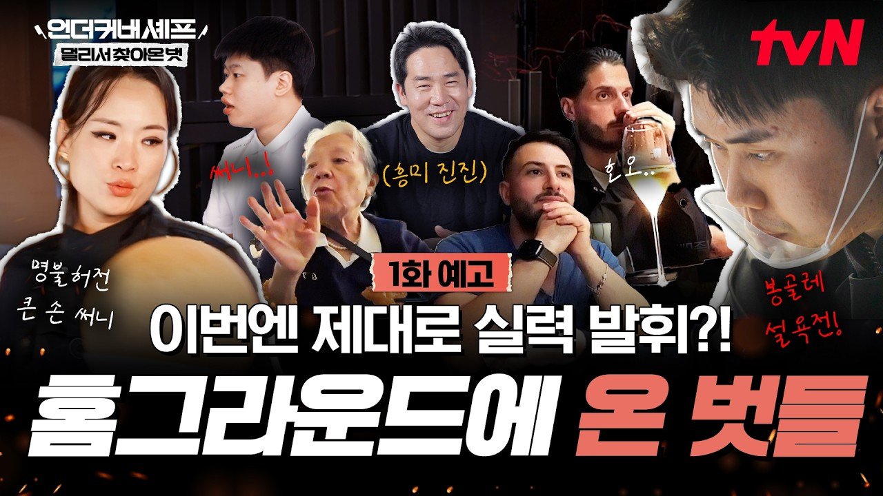 tvN 언더커버 셰프: 멀리서 찾아온 벗 1화 예고 공식 영상 이미지
