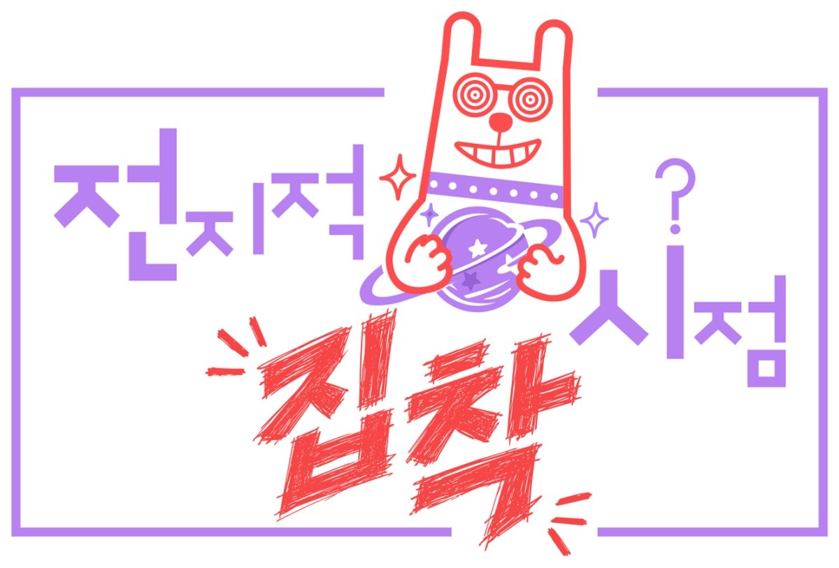 MBC 전지적 집착 시점 공식 프로그램 로고
