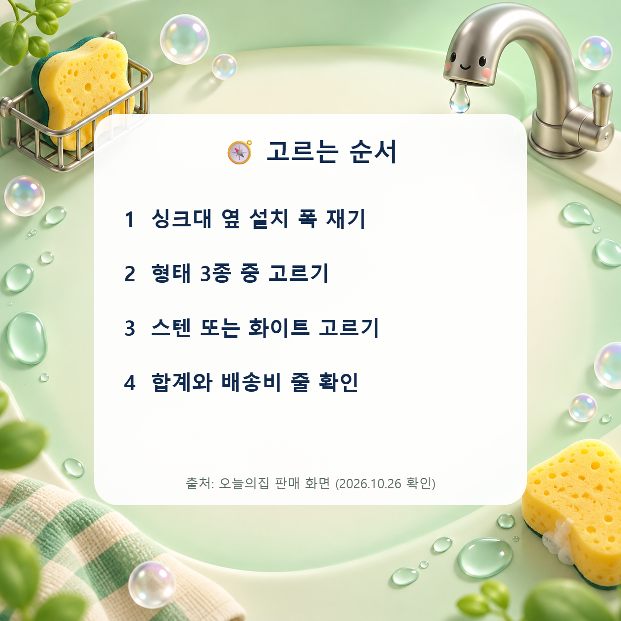 수세미거치대 고르는 순서 4단계: 설치 폭 재기, 형태 고르기, 색상 고르기, 합계와 배송비 확인