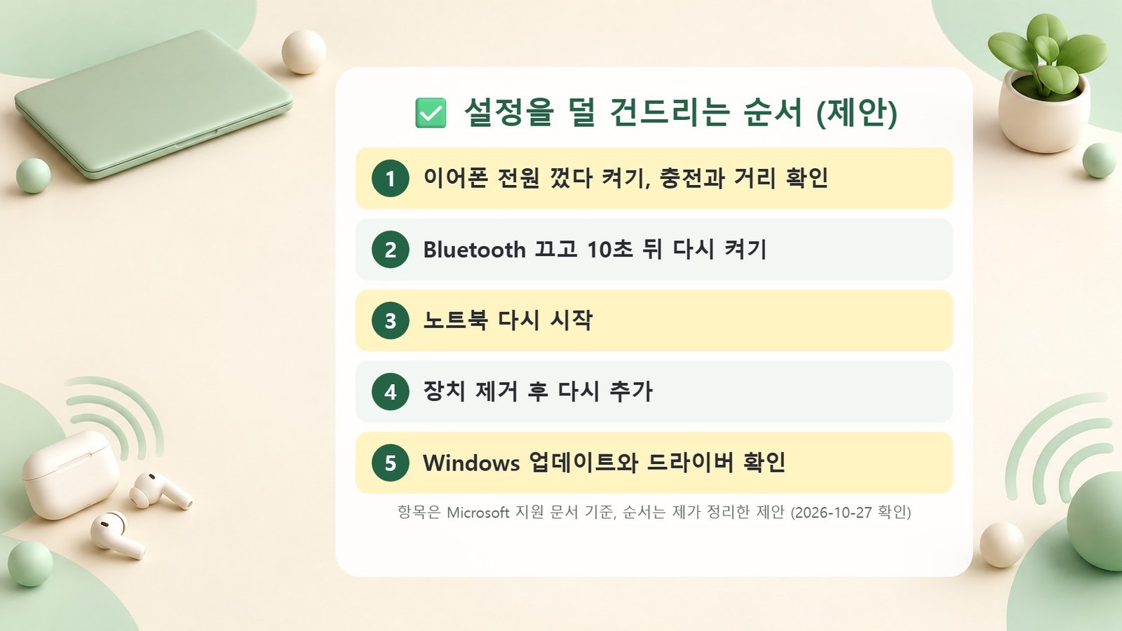 블루투스 이어폰 연결 문제 확인 순서 5단계 설정을 덜 건드리는 5단계 체크리스트, 이어폰 전원 확인, Bluetooth 끄고 켜기, 노트북 다시 시작, 장치 제거 후 다시 추가, Windows 업데이트와 드라이버 확인