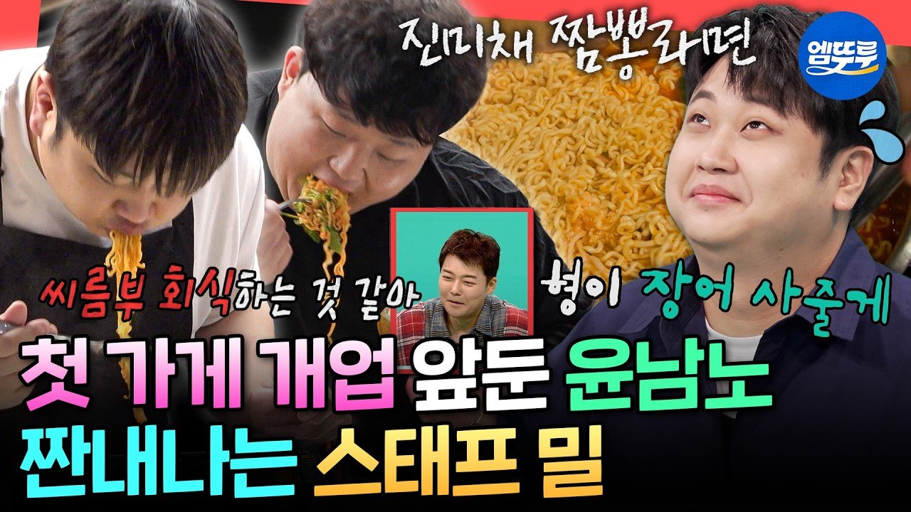 MBC 공식 영상 썸네일, 식당 개업을 앞둔 윤남노 셰프의 스태프 밀 장면
