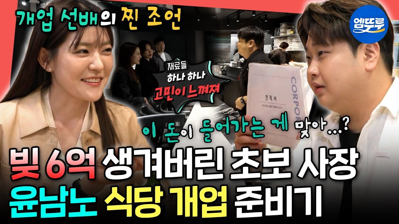 MBC 전지적 참견 시점 공식 영상 썸네일, 윤남노 셰프가 식당 개업 준비 비용 견적서를 보는 장면