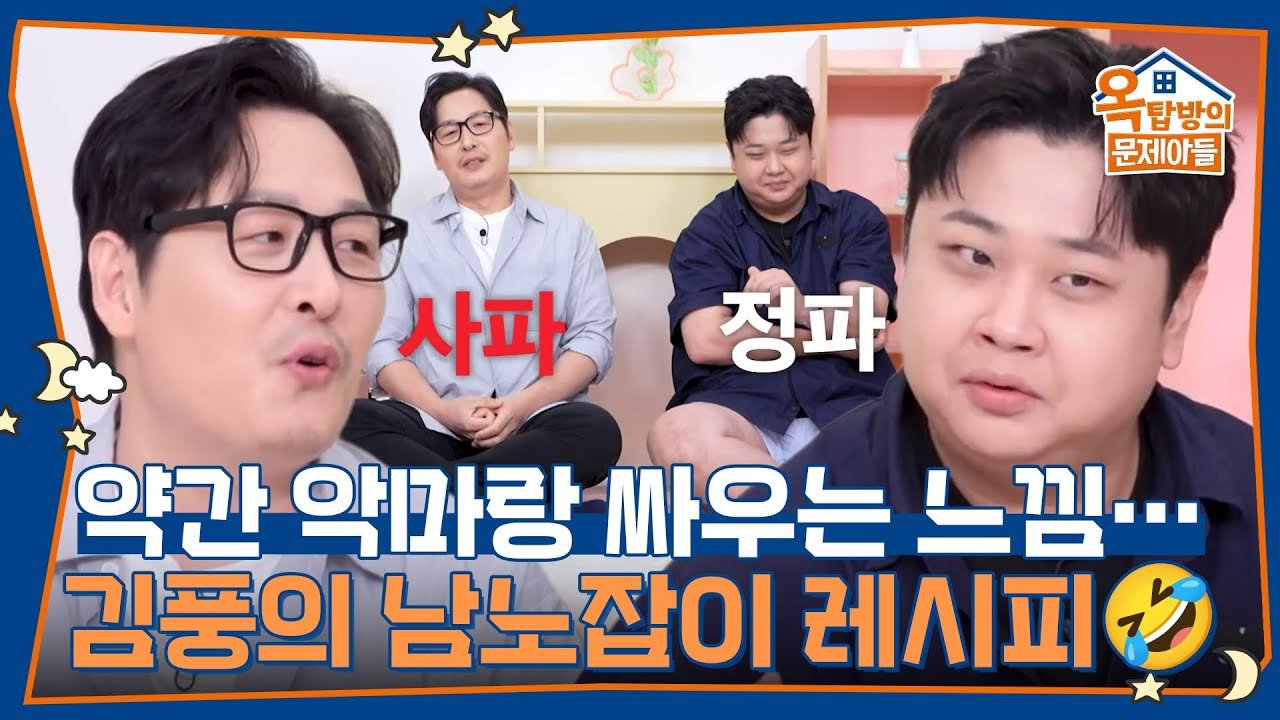 KBS2 옥탑방의 문제아들 공식 영상 썸네일, 윤남노 셰프와 출연자들