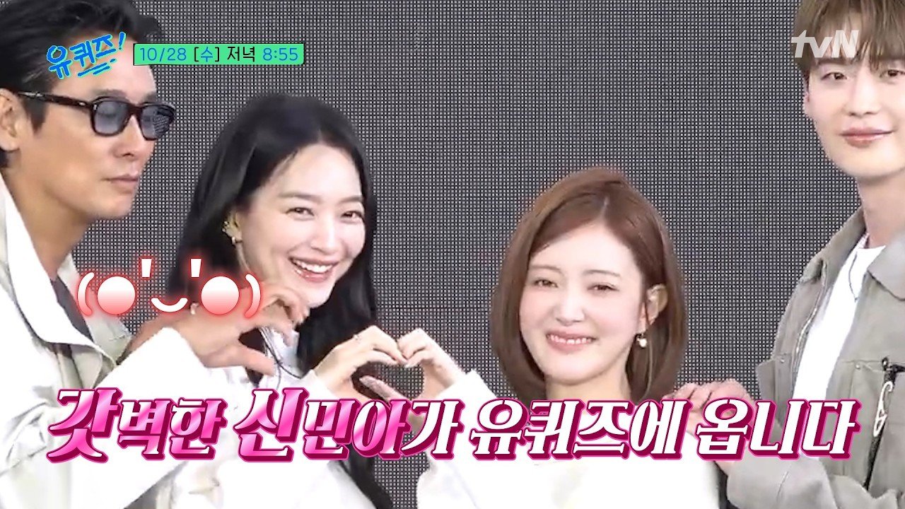 유 퀴즈 온 더 블럭 366회 예고 영상 속 신민아와 재혼황후 출연진, 10월 28일 방송 안내 자막